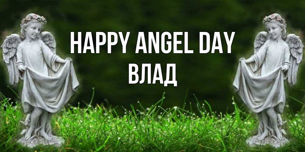 Greetings card с именем, Влад happy angel day небо, ангел, девушка Greetings with text for free download 