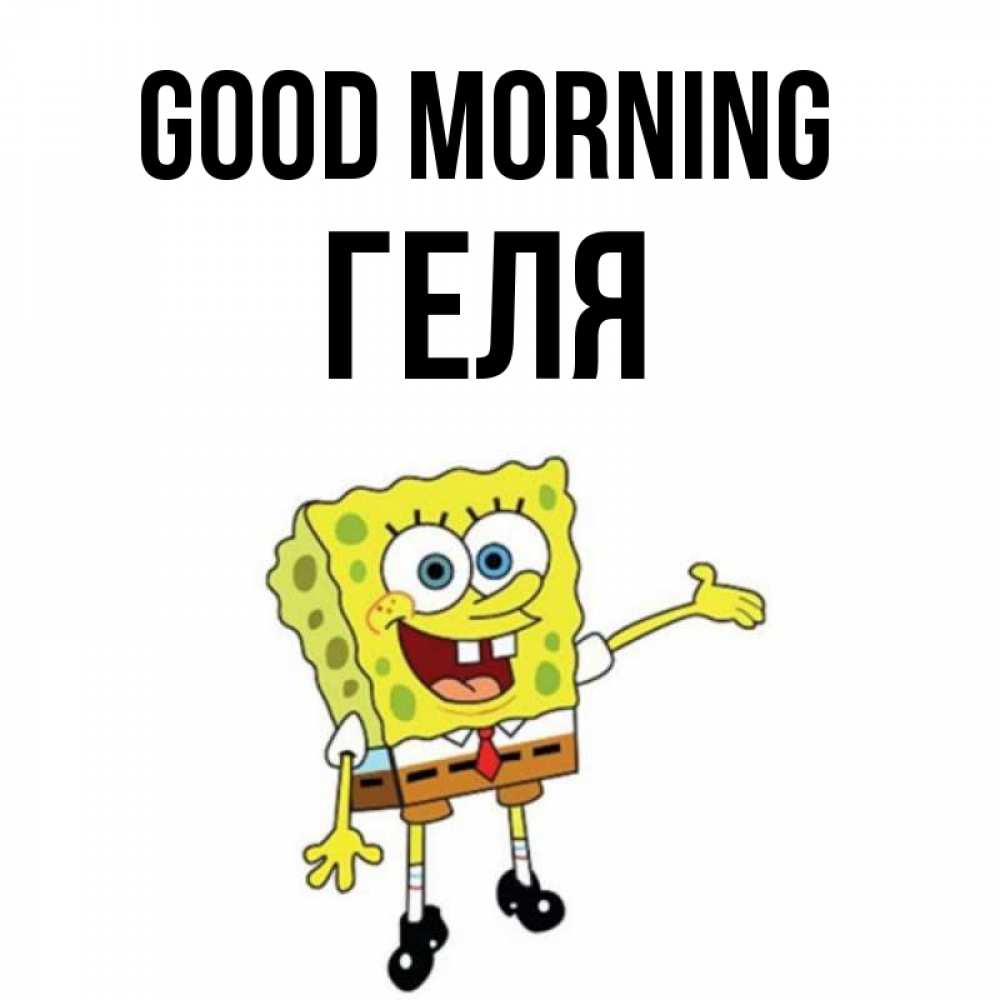 Greetings card с именем, Геля Good morning губка боб улыбается Greetings with text for free download 