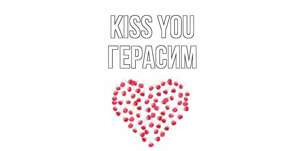 Greetings card с именем, Герасим Kiss you сердце Greetings with text for free download 