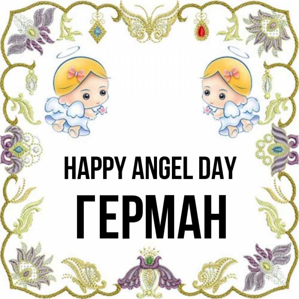 Greetings card с именем, Герман happy angel day маленькие ангелы с крылышками Greetings with text for free download 