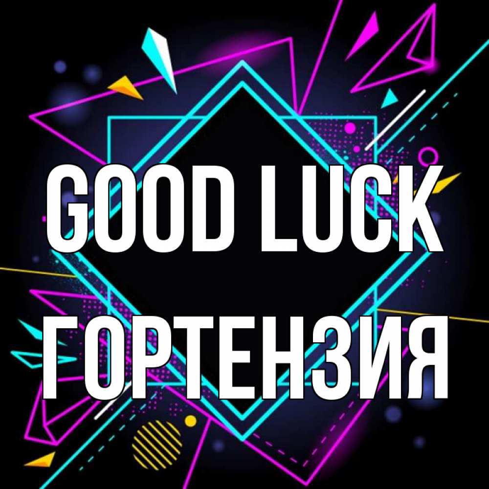 Greetings card с именем, Гортензия Good luck рамочки Greetings with text for free download 