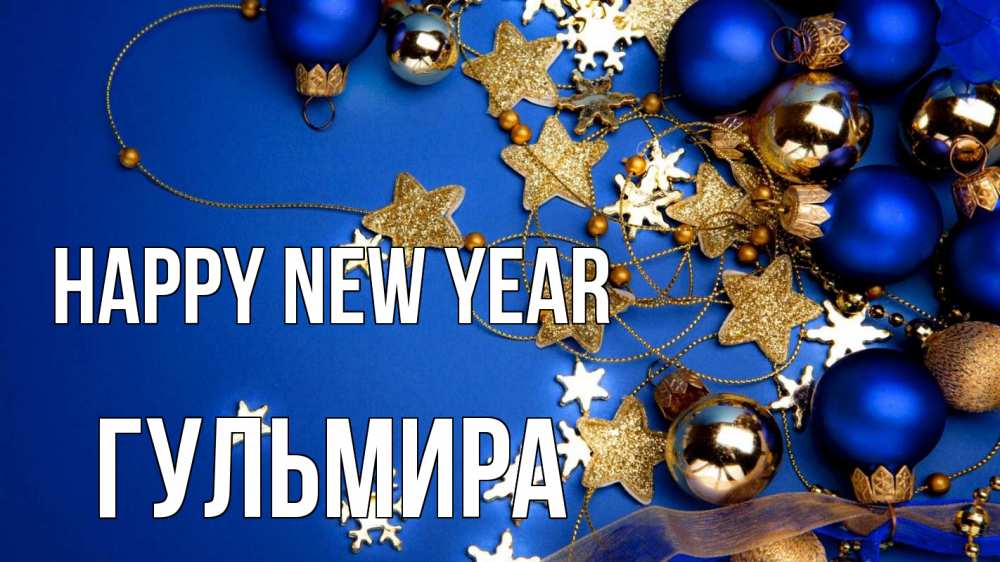 Greetings card с именем, Гульмира Happy New Year ёлочные украшения Greetings with text for free download 