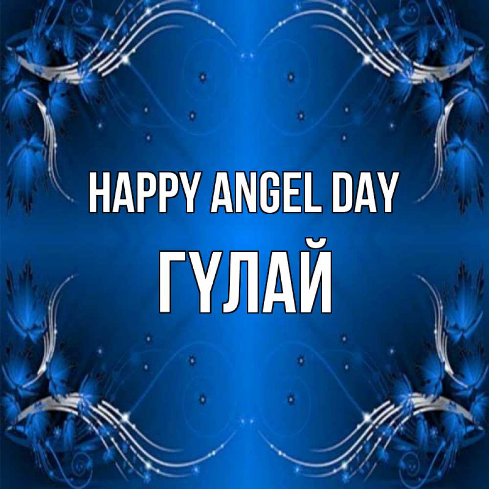 Greetings card с именем, ГҮЛАЙ happy angel day красивая рамочка с узорами Greetings with text for free download 