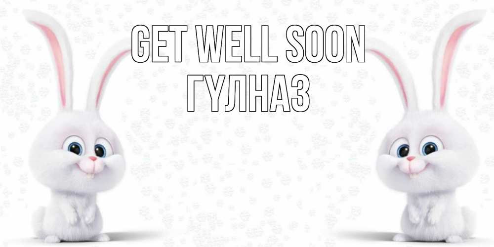 Greetings card с именем, ГҮЛНАЗ Get well soon не болей с зайцем Greetings with text for free download 