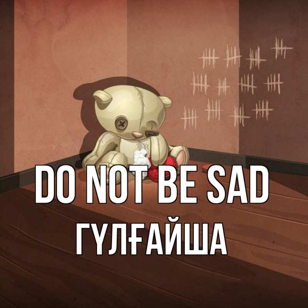 Greetings card с именем, ГҮЛҒАЙША Do not be sad мишку бросила хозяйка Greetings with text for free download 
