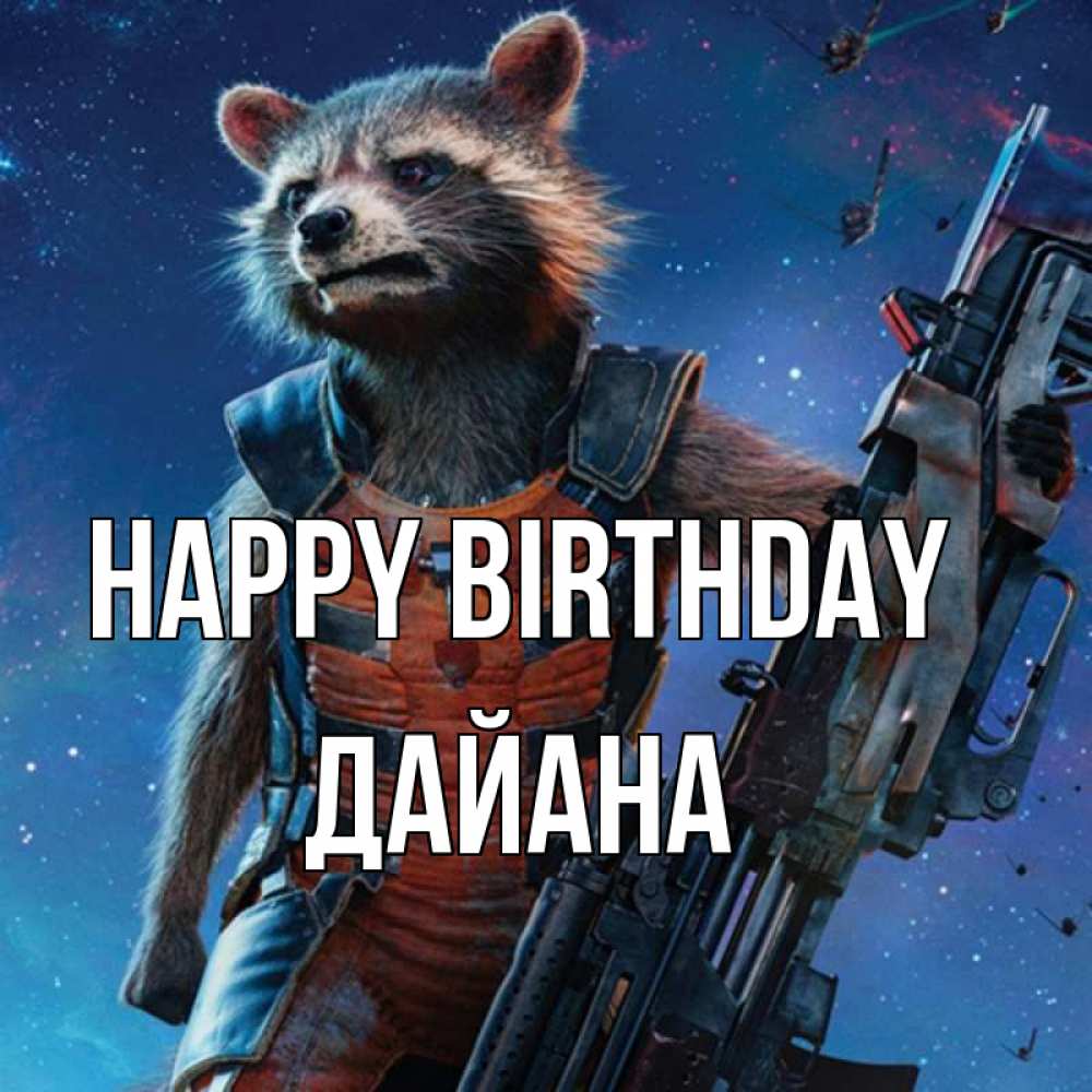 Greetings card с именем, ДАЙАНА Happy Birthday реактивный Рокета Greetings with text for free download 