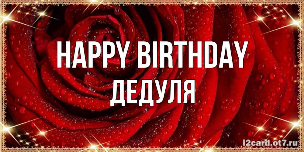 Greetings card с именем, Дедуля Happy Birthday роса на розе блестящая в лучах солнца Greetings with text for free download 