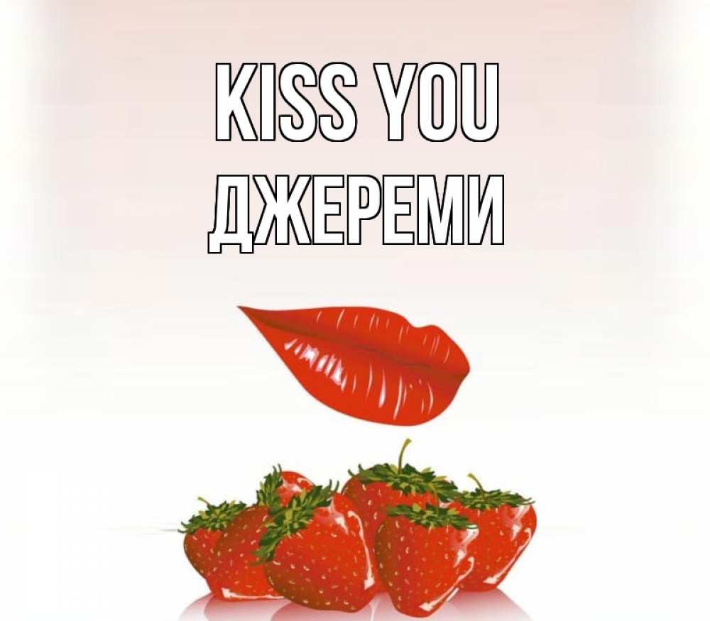 Greetings card с именем, Джереми Kiss you губки держат клубничку Greetings with text for free download 