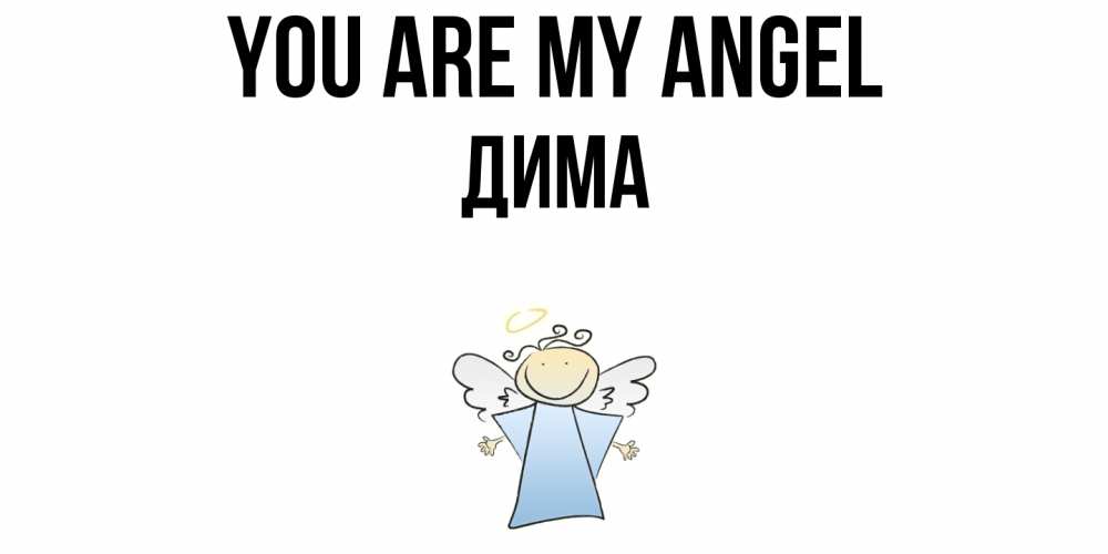 Greetings card с именем, Дима You are my angel ангел Greetings with text for free download 
