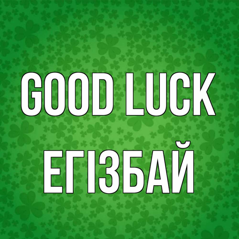 Greetings card с именем, Егізбай Good luck много листочков на удачу Greetings with text for free download 