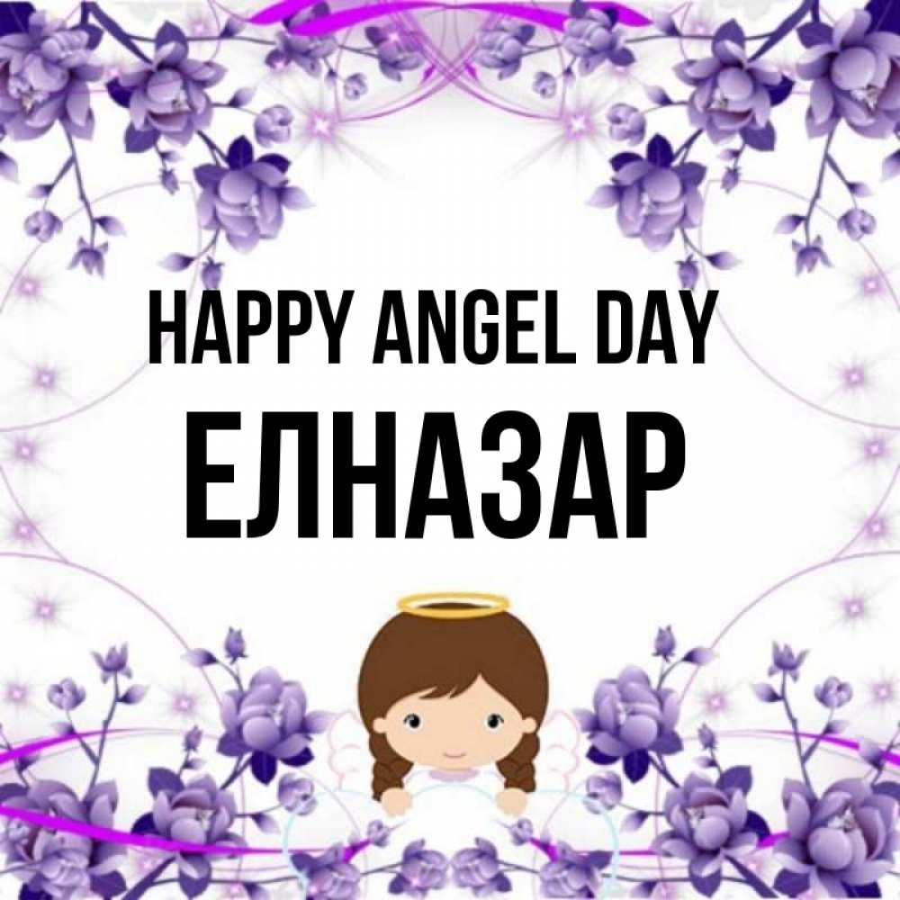 Greetings card с именем, Елназар happy angel day с именинами в рамочке Greetings with text for free download 