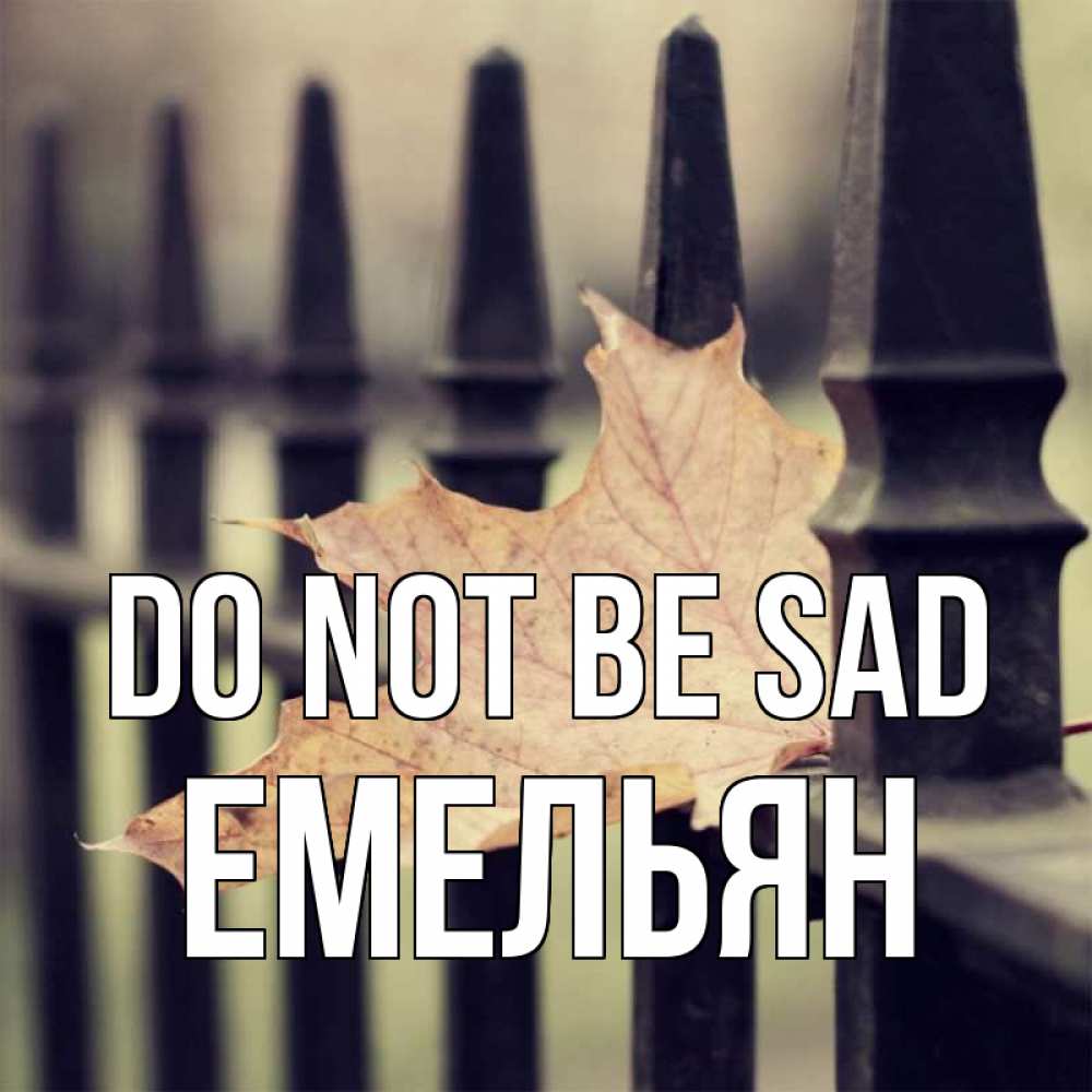 Greetings card с именем, Емельян Do not be sad лист клена Greetings with text for free download 