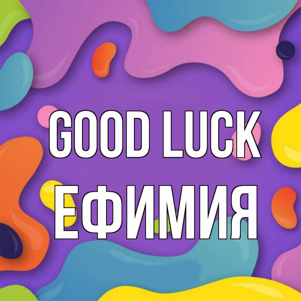 Greetings card с именем, Ефимия Good luck абстрактное что то Greetings with text for free download 