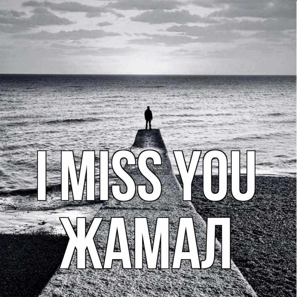 Greetings card с именем, ЖАМАЛ I miss you скучашки Greetings with text for free download 