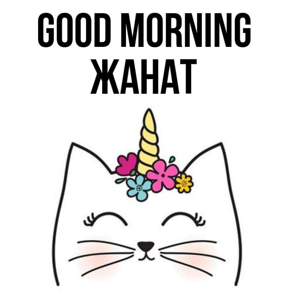 Greetings card с именем, Жанат Good morning утречко Greetings with text for free download 