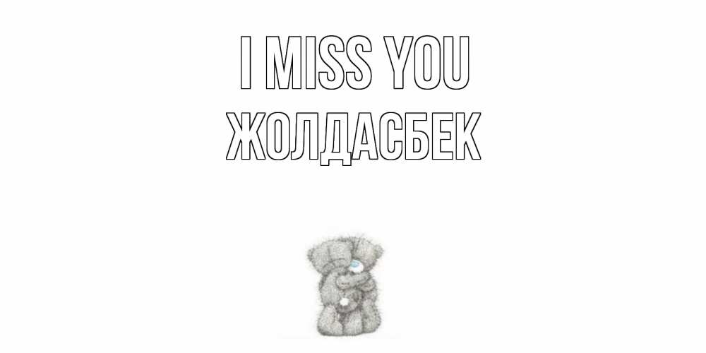 Greetings card с именем, Жолдасбек I miss you мишки Greetings with text for free download 