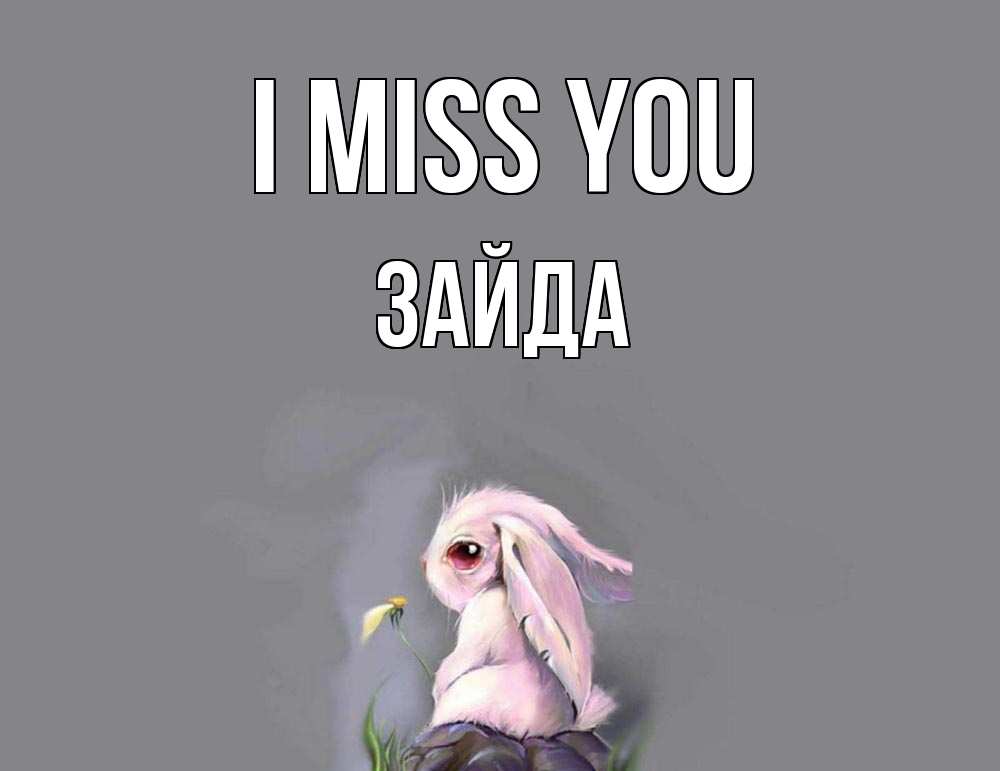 Greetings card с именем, ЗАЙДА I miss you заяц Greetings with text for free download 