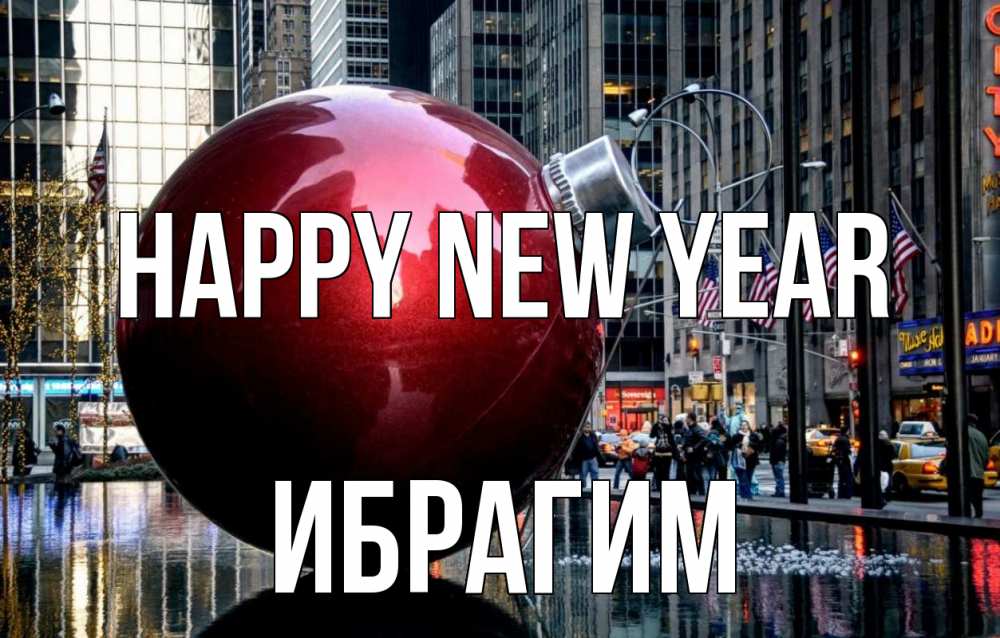 Greetings card с именем, Ибрагим Happy New Year Америка, новый год Greetings with text for free download 