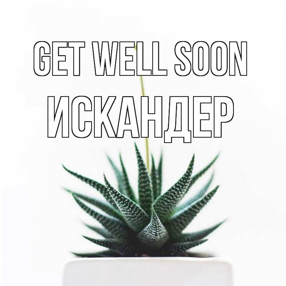 Greetings card с именем, Искандер Get well soon короче это непонятная колючка Greetings with text for free download 