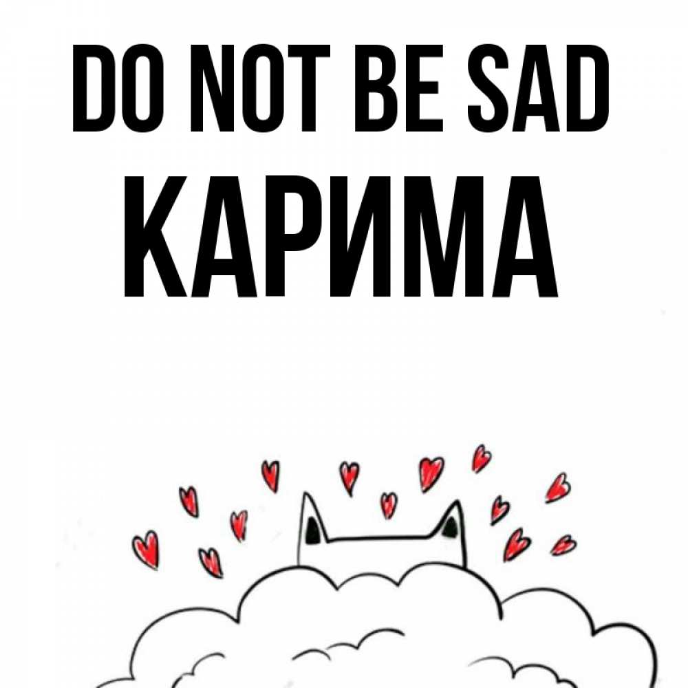 Greetings card с именем, Карима Do not be sad облако и ушки котика с сердечками Greetings with text for free download 