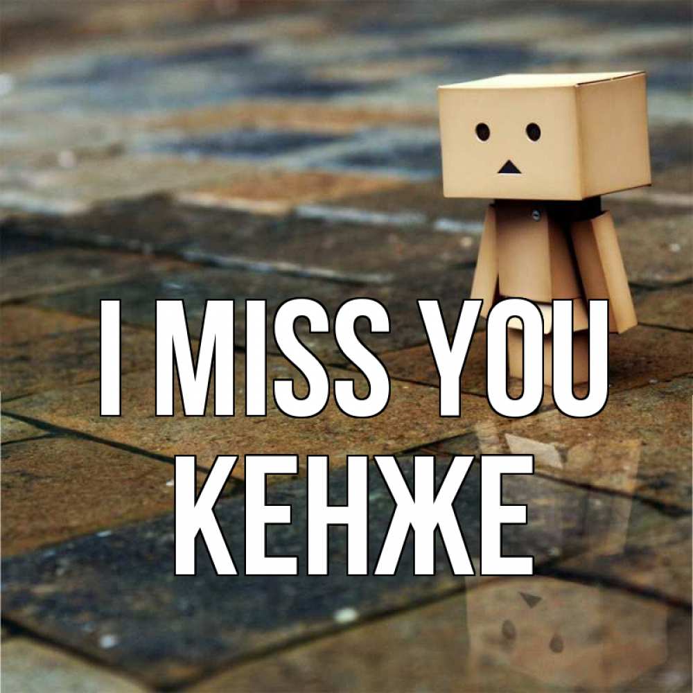 Greetings card с именем, Кенже I miss you куколка из картона в стиле майнкрафт Greetings with text for free download 