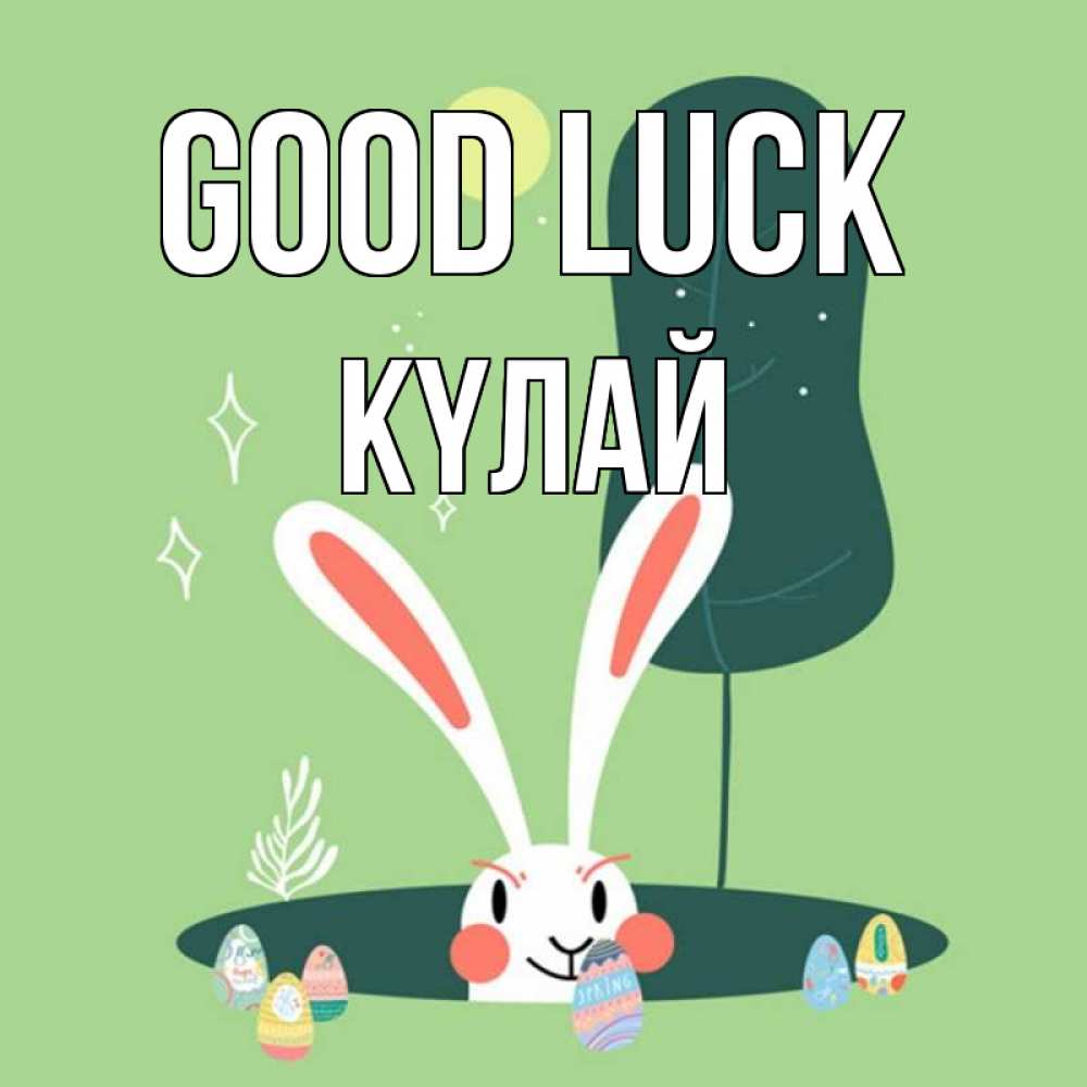 Greetings card с именем, КҮЛАЙ Good luck заяц Greetings with text for free download 