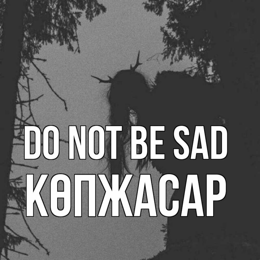 Greetings card с именем, Көпжасар Do not be sad чудище лесное Greetings with text for free download 