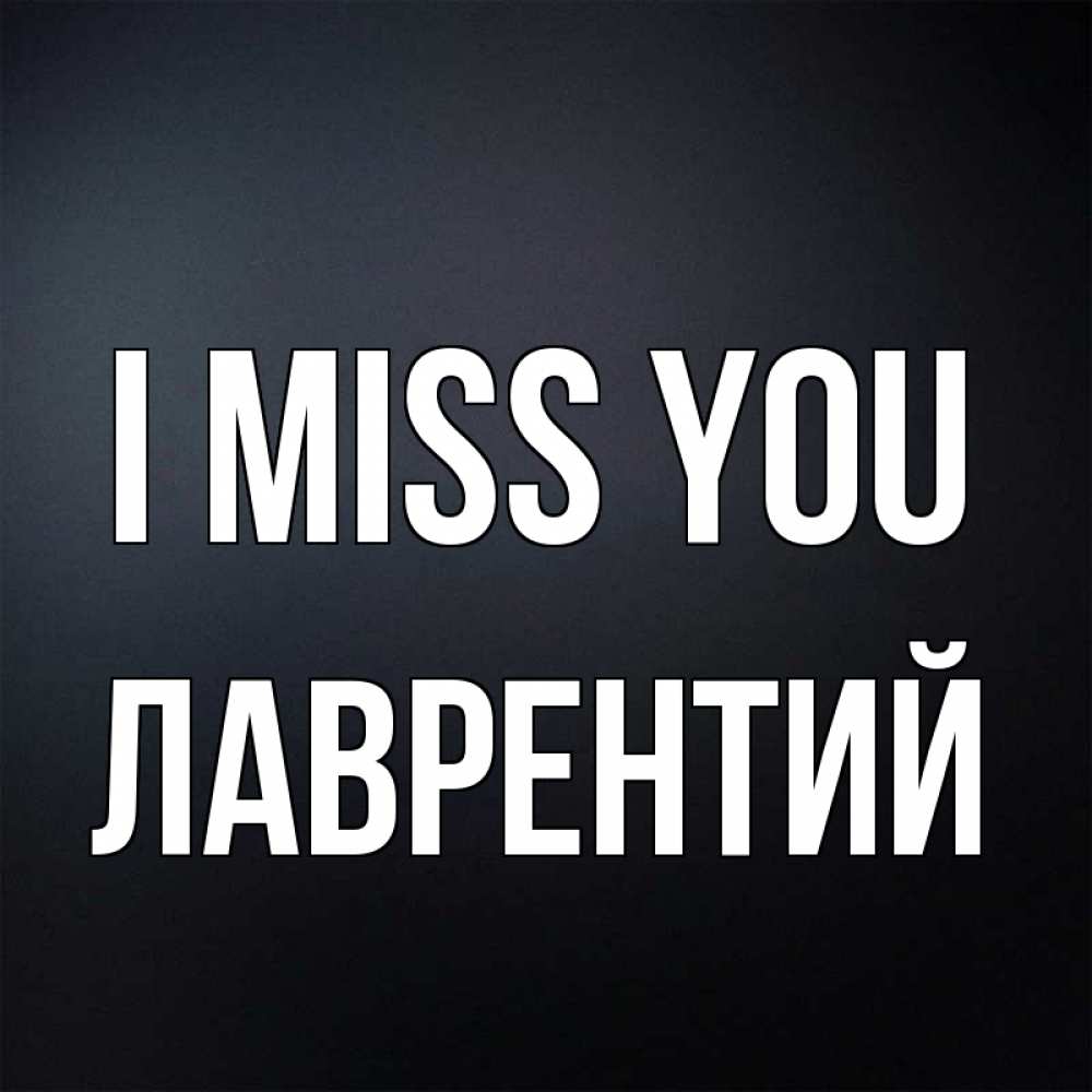Greetings card с именем, Лаврентий I miss you с подписью Greetings with text for free download 
