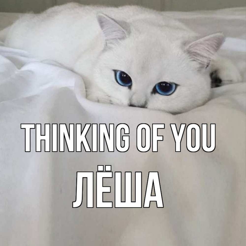 Greetings card с именем, Лёша Thinking of you я очень по тебе скучаю и тоскую Greetings with text for free download 
