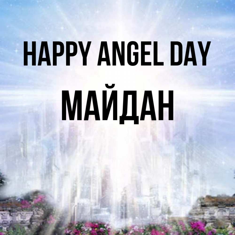 Greetings card с именем, МАЙДАН happy angel day небесный свет Greetings with text for free download 