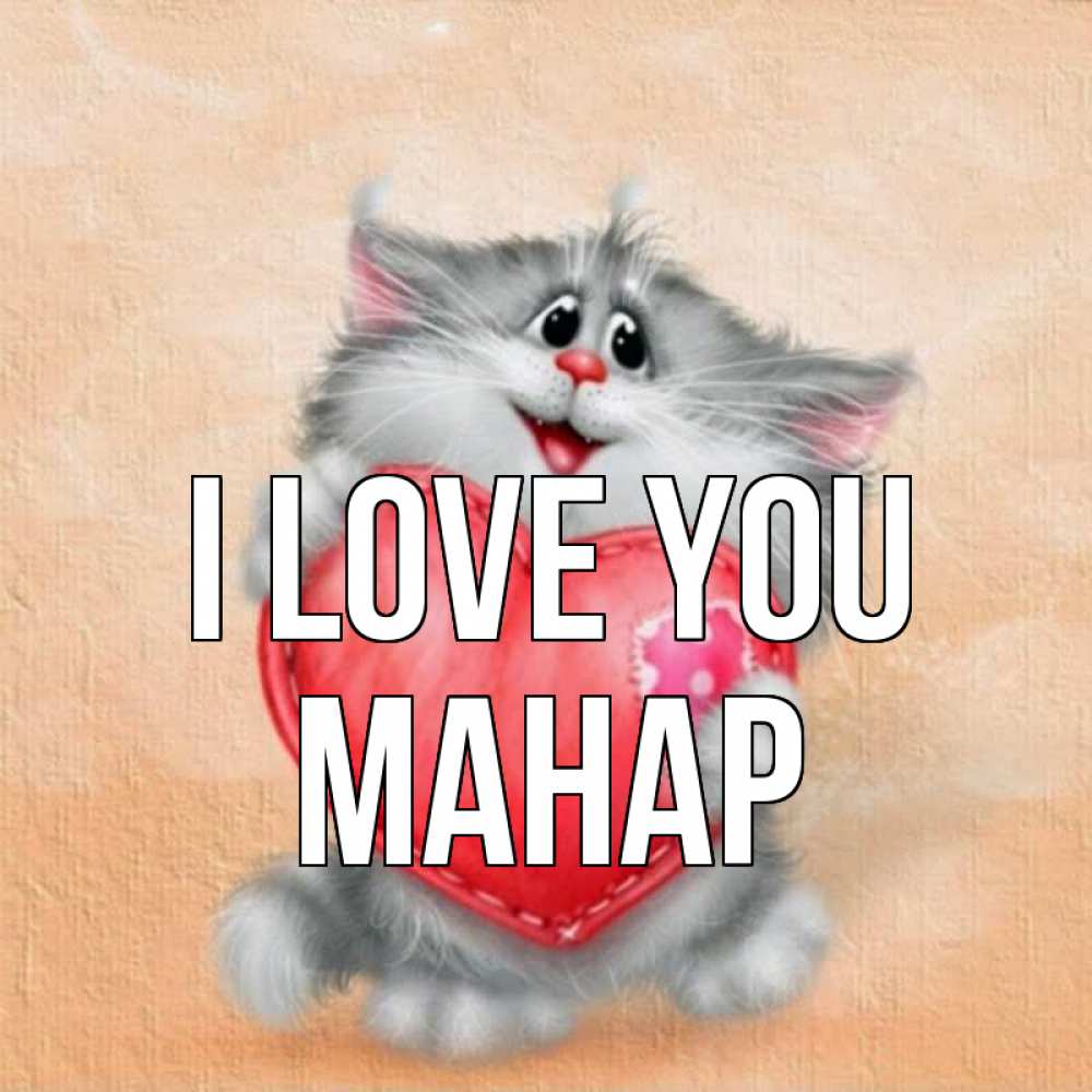 Greetings card с именем, МАНАР I love you сердце с заплаткой Greetings with text for free download 