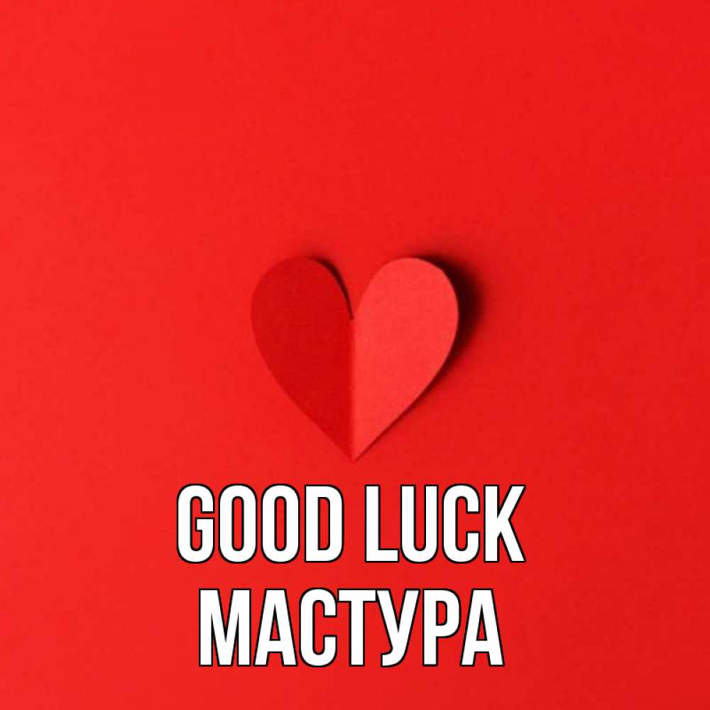 Greetings card с именем, МАСТУРА Good luck пусть повезет для любимых 1 Greetings with text for free download 