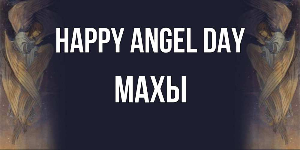 Greetings card с именем, МАХЫ happy angel day день ангела Greetings with text for free download 