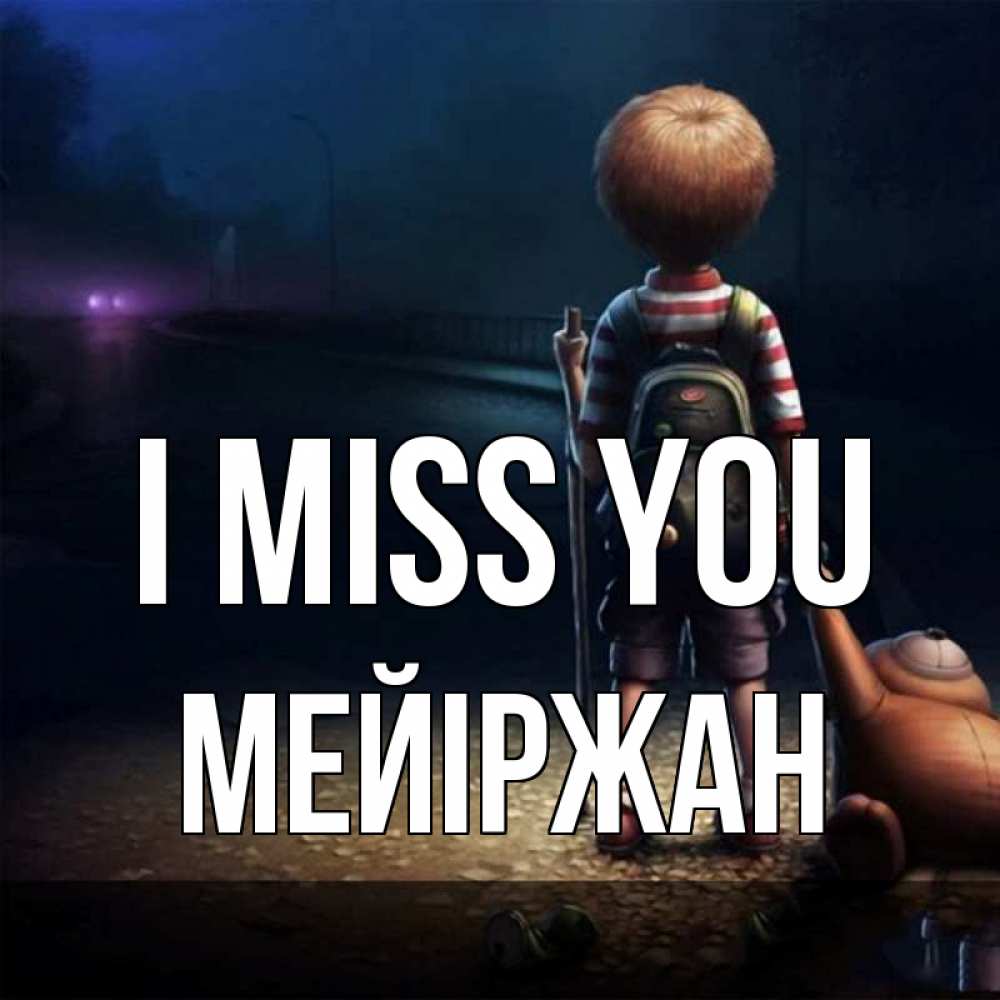 Greetings card с именем, МЕЙІРЖАН I miss you скучно Greetings with text for free download 