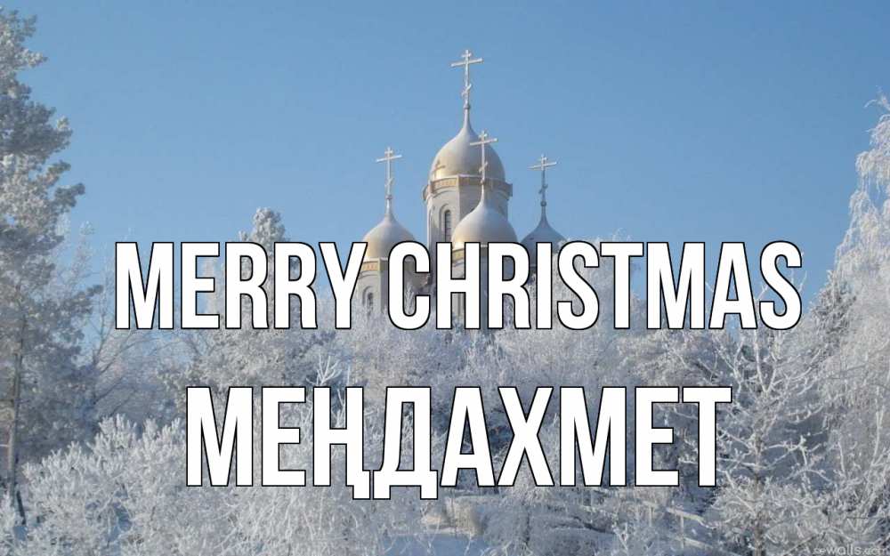 Greetings card с именем, МЕҢДАХМЕТ Merry Christmas храм, зима, лес, церковь Greetings with text for free download 