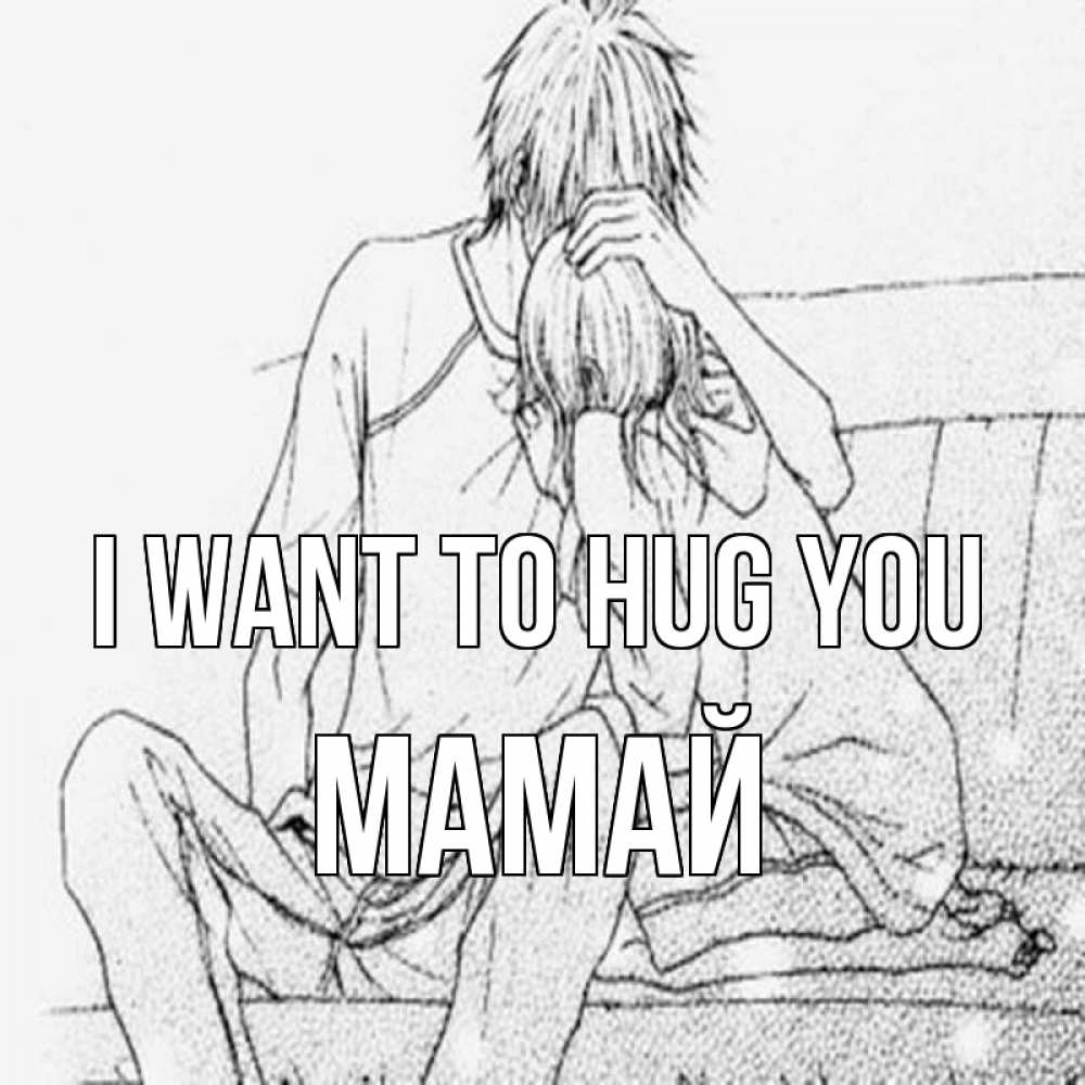 Greetings card с именем, Мамай I want to hug you карандаш Greetings with text for free download 