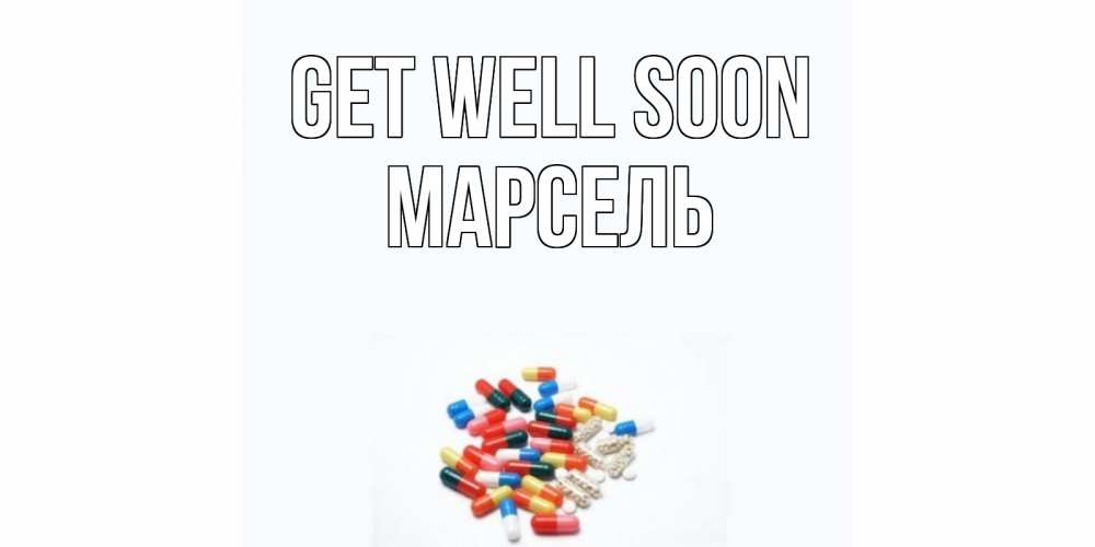 Greetings card с именем, Марсель Get well soon таблетки Greetings with text for free download 