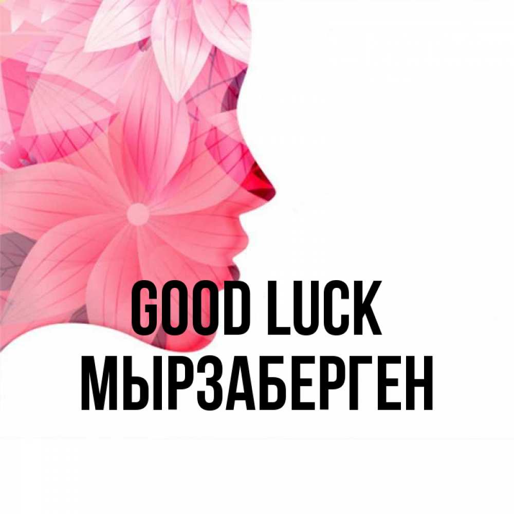 Greetings card с именем, Мырзаберген Good luck на удачу Greetings with text for free download 