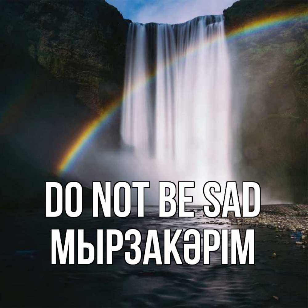 Greetings card с именем, Мырзакәрім Do not be sad речка и  огромный водопад Greetings with text for free download 