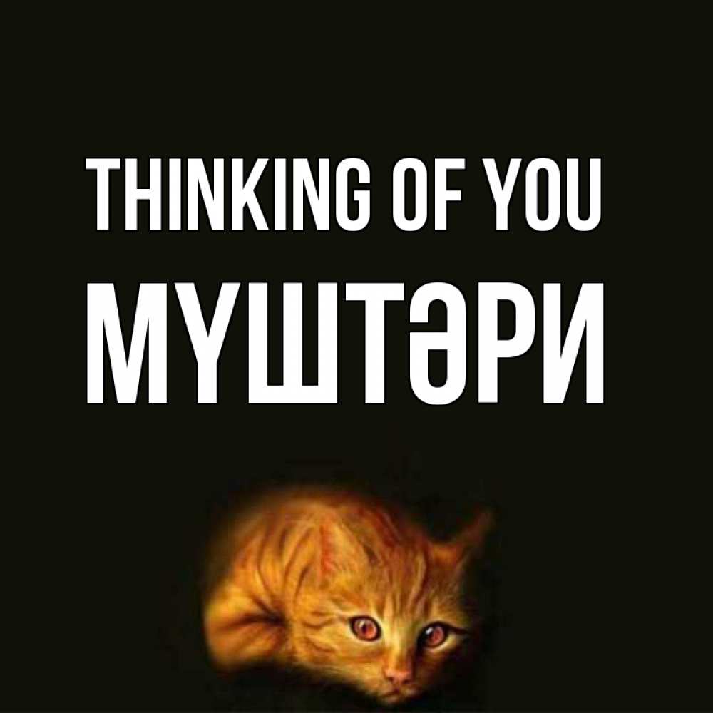 Greetings card с именем, МҮШТӘРИ Thinking of you рыжий Greetings with text for free download 
