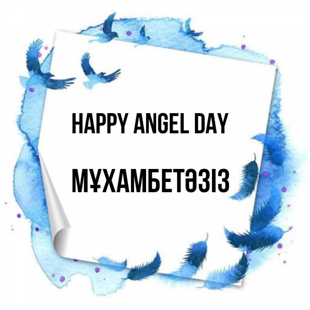 Greetings card с именем, МҰХАМБЕТӘЗІЗ happy angel day красивые птицы летят Greetings with text for free download 