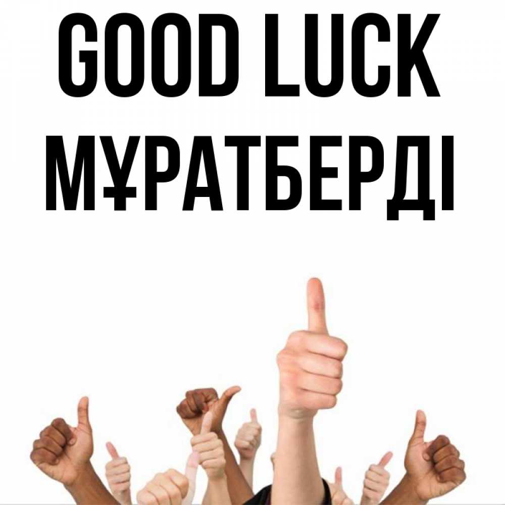 Greetings card с именем, Мұратберді Good luck молодцом Greetings with text for free download 