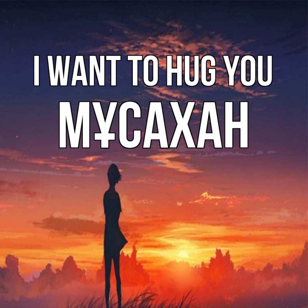 Greetings card с именем, Мұсахан I want to hug you стройная девушка Greetings with text for free download 