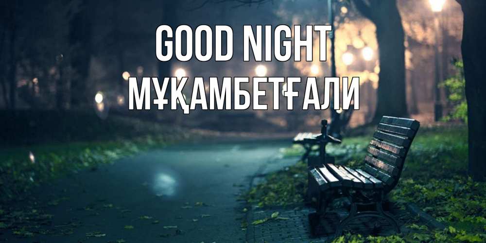 Greetings card с именем, Мұқамбетғали Good night открытка для пожелания сладких снов Greetings with text for free download 