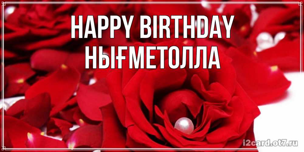 Greetings card с именем, НЫҒМЕТОЛЛА Happy Birthday роза с жемчужиной на открытке для любимых Greetings with text for free download 