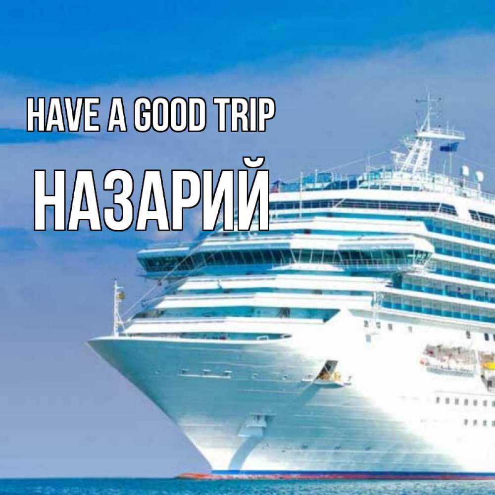Greetings card с именем, Назарий Have a good trip огромный лайнер Greetings with text for free download 