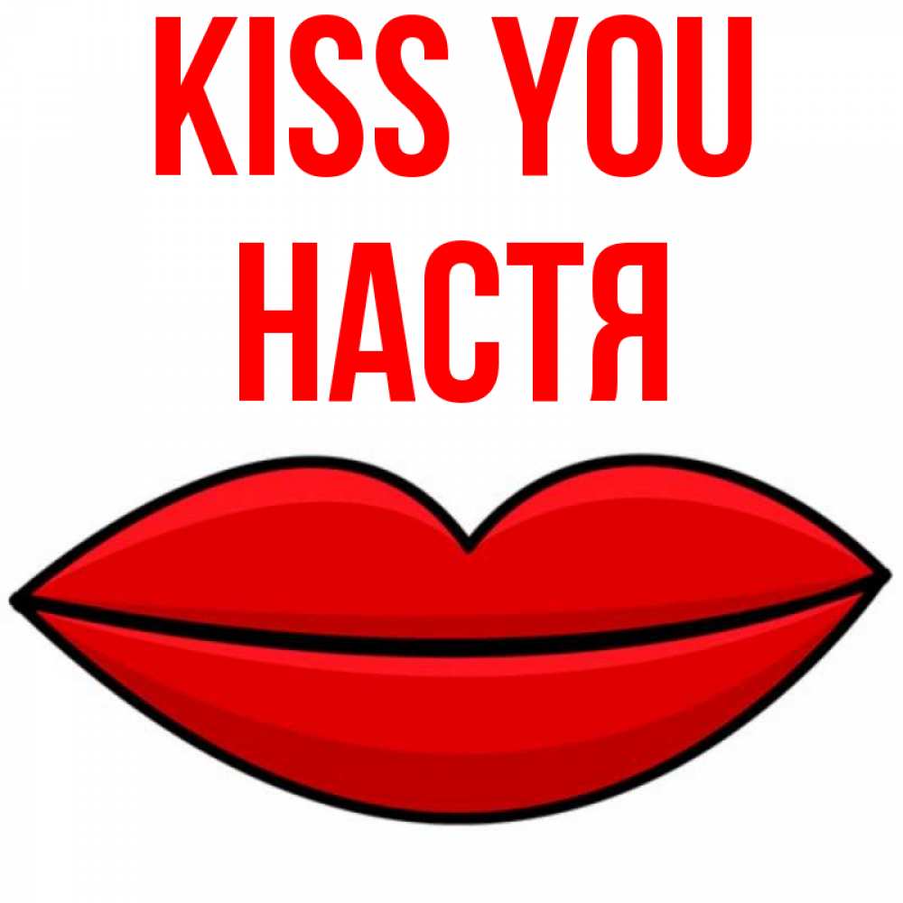 Greetings card с именем, Настя Kiss you губы векторные Greetings with text for free download 