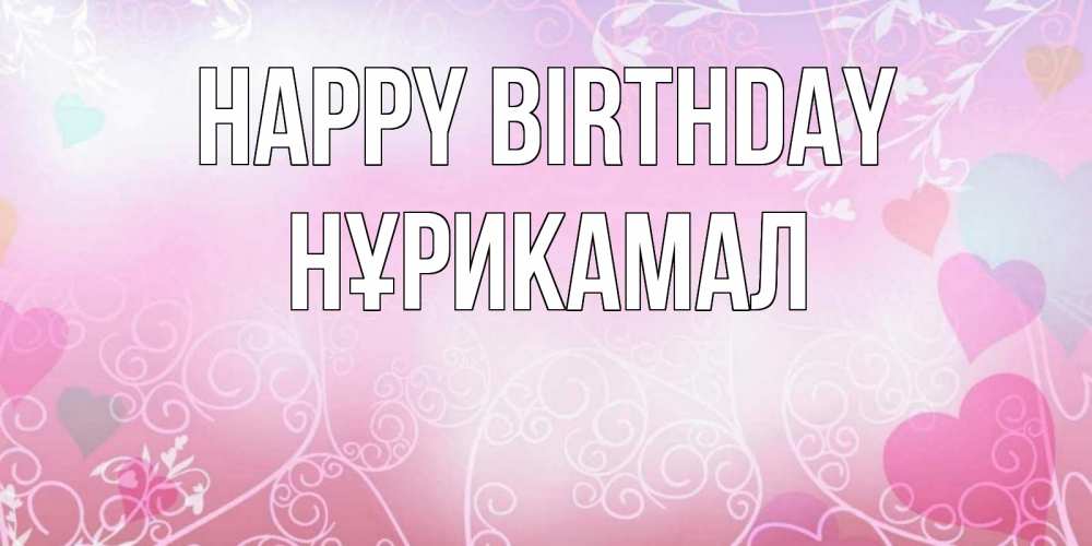 Greetings card с именем, НҰРИКАМАЛ Happy Birthday розовые сердечки и узоры Greetings with text for free download 