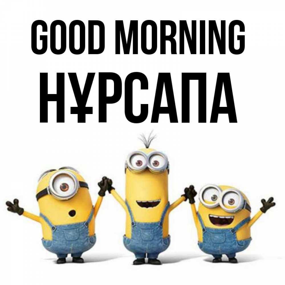 Greetings card с именем, НҰРСАПА Good morning бодренького утра Greetings with text for free download 