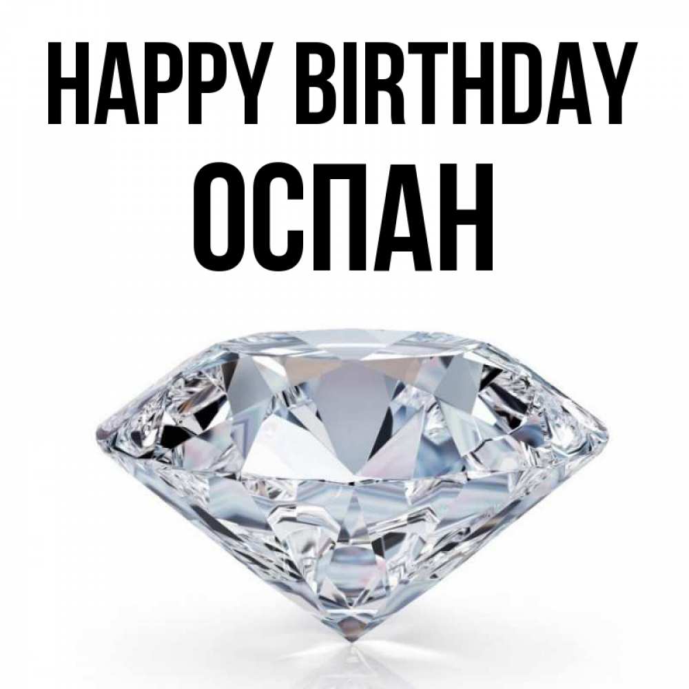 Greetings card с именем, ОСПАН Happy Birthday к пожеланием быть богатым Greetings with text for free download 